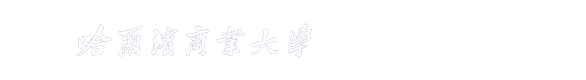 威廉希尔